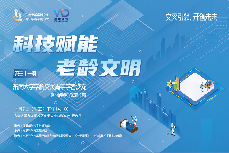 學(xué)科交叉青年學(xué)者沙龍31期 ：科技賦能老齡文明