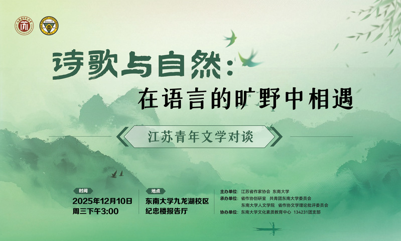 江蘇青年文學(xué)對(duì)談活動(dòng)：在語(yǔ)言的曠野相遇