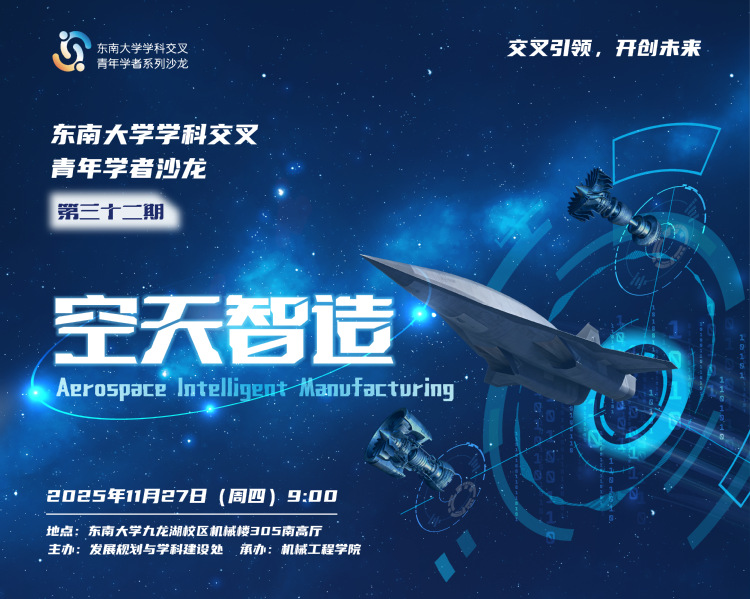 學(xué)科交叉青年學(xué)者沙龍第32期：空天智造