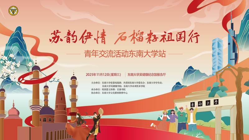 “蘇韻伊情 石榴籽祖國(guó)行”青年交流活動(dòng)走進(jìn)東南大學(xué)