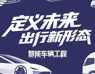 【光明網(wǎng)】科學(xué)報(bào)國(guó)正當(dāng)時(shí)｜學(xué)這個(gè)專(zhuān)業(yè) 未來(lái)出行由你定義！