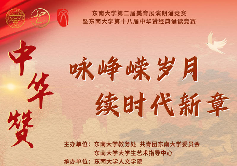 東南大學(xué)第十八屆“中華贊”經(jīng)典誦讀競(jìng)賽