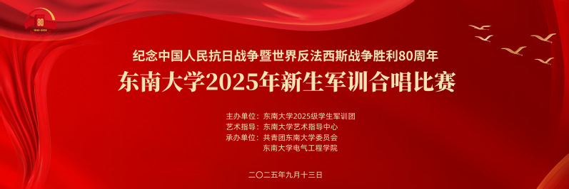 東南大學(xué)2025年新生軍訓(xùn)合唱比賽